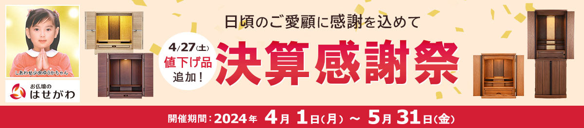 決算感謝祭 2024年5月31日（金）まで開催！