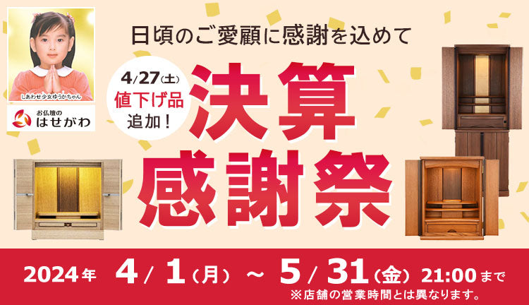 決算感謝祭 2024年 5/31（金）21:00まで開催！