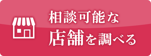 相談可能な店舗を調べる