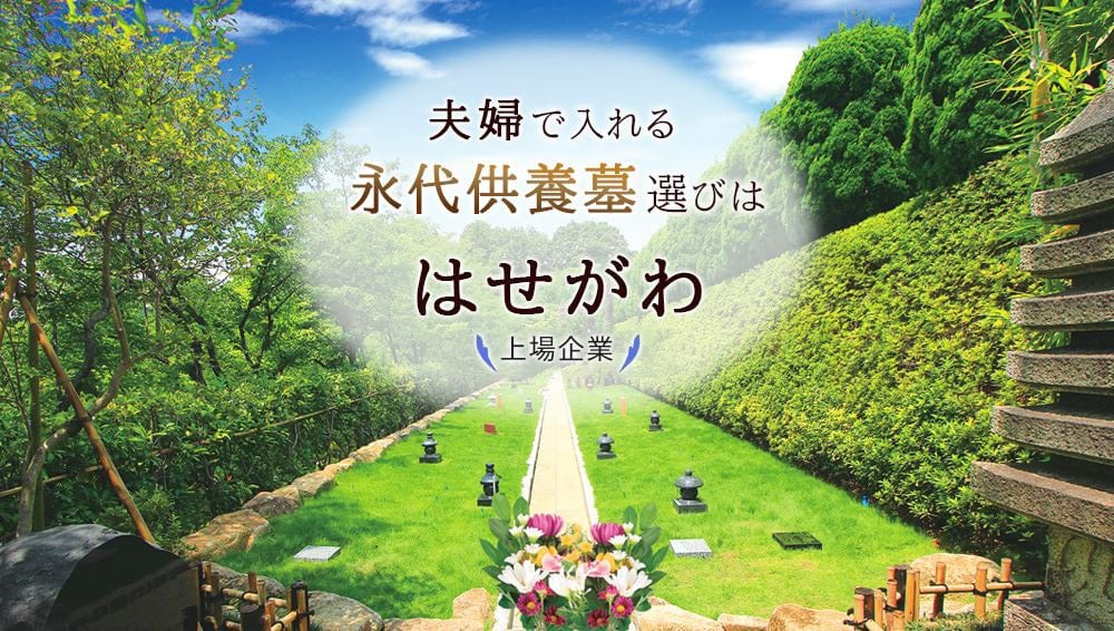 後悔しない永代供養墓選びは はせがわ