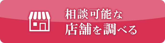 相談可能な店舗を調べる