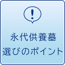 永代供養墓 選びのポイント