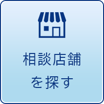 相談店舗を探す