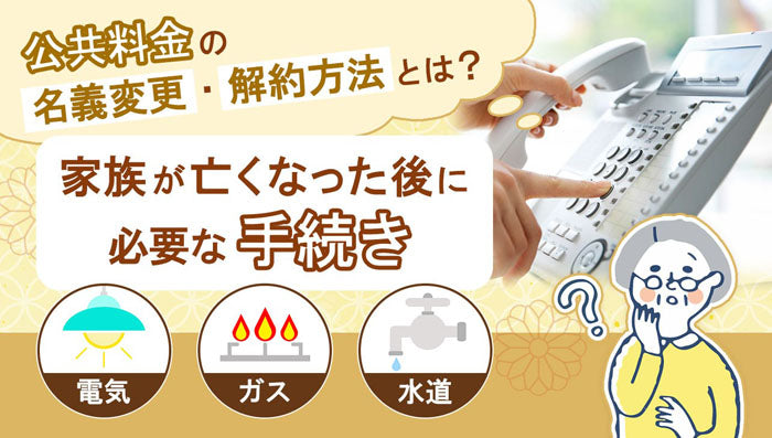 公共料金の名義変更・解約方法について詳しくはこちら