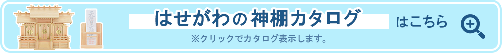 はせがわの神棚カタログはこちら