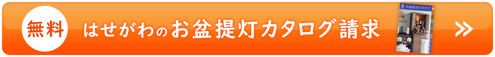 【無料】はせがわのお盆カタログ請求