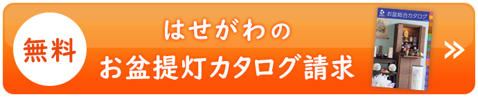 【無料】はせがわのお盆カタログ請求