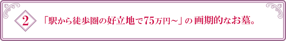 「駅から徒歩圏の好立地で75万円～」の画期的なお墓。