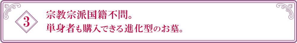 宗教宗派国籍不問。単身者も購入できる進化型のお墓。