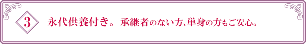 永代供養付き。承継者のない方、単身の方もご安心。