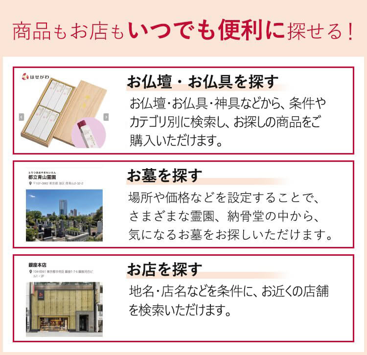 商品もお店もいつでも便利に探せる！