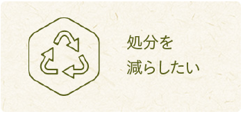 処分を減らしたい