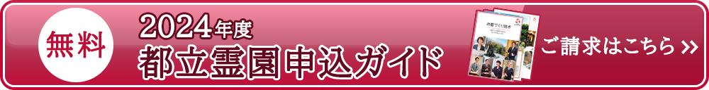 無料2024年度都立霊園申込ガイド