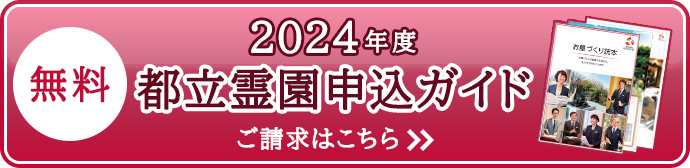 無料2024年度都立霊園申込ガイド