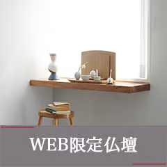 WEB限定仏壇