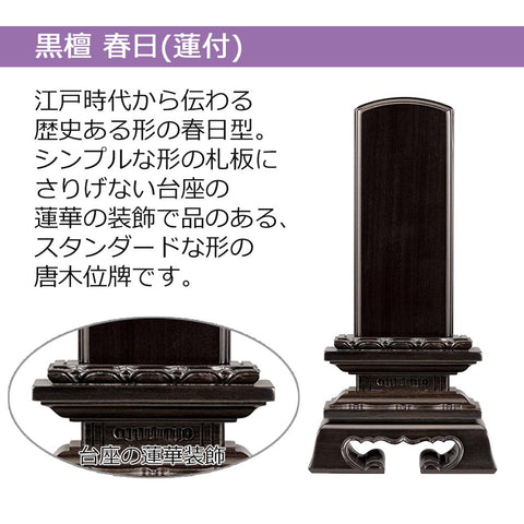 位牌 蓮華付春日 黒檀 5.0寸 総丈23.2㎝ | お仏壇のはせがわ公式サイト