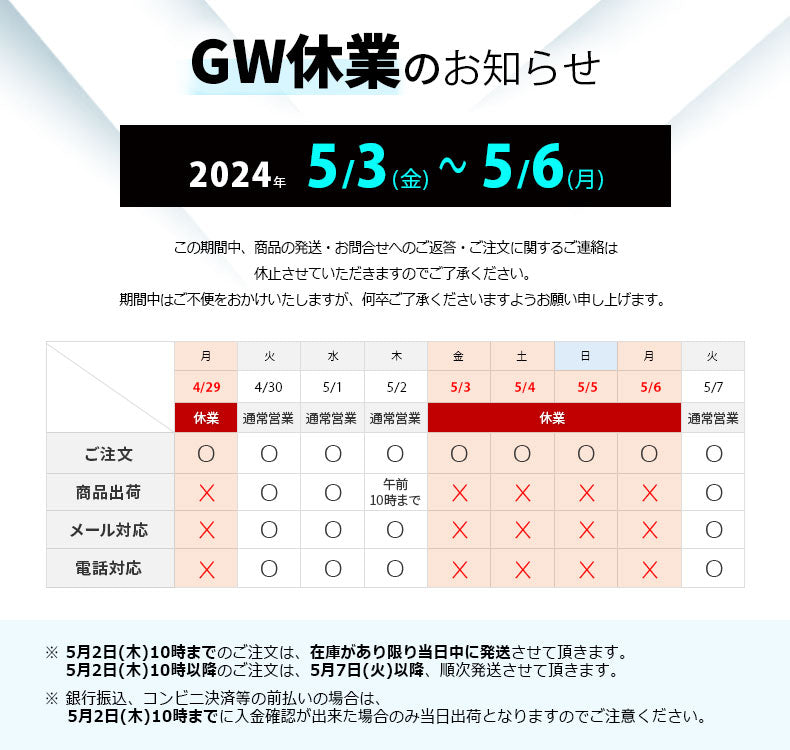 GW休業のお知らせ