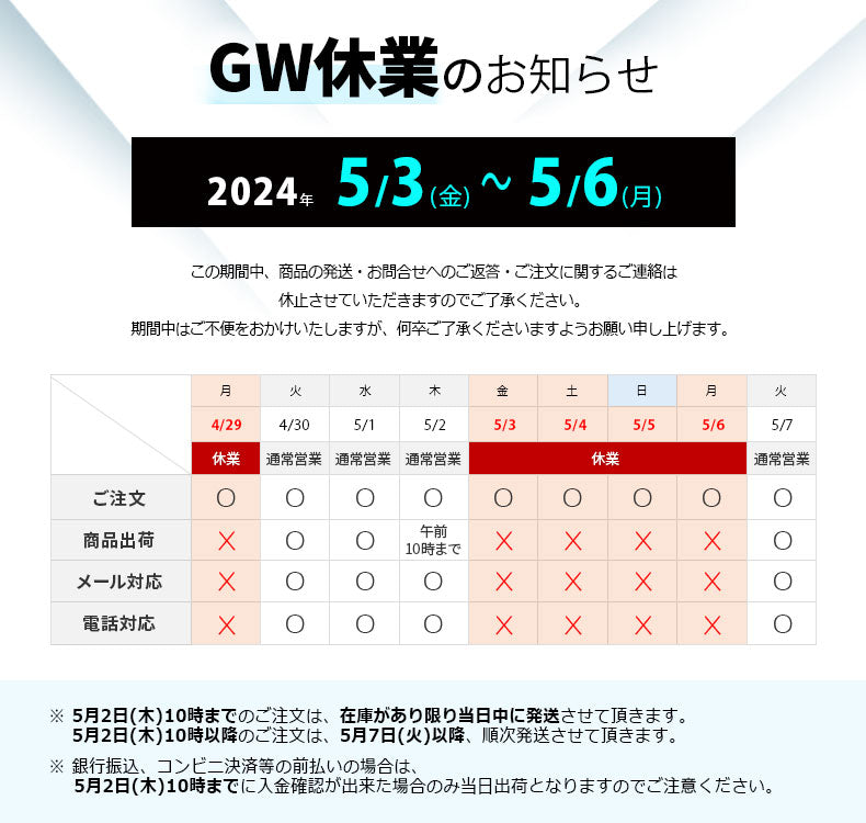 2024年 GW休業のお知らせ