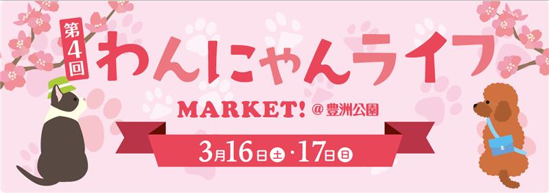 わんにゃんライフMARKET!