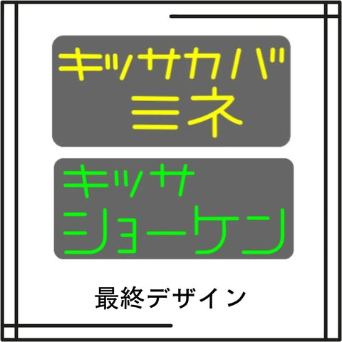 キッサカバミネと喫茶ショーケンのネオンサイン最終イメージ決定イラスト