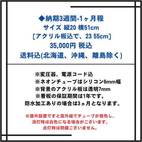 ヒルキッサとヨルサカバのネオンサイン見積もり