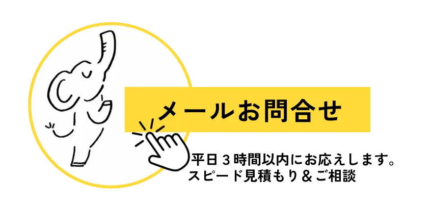 メール問い合わせバナー