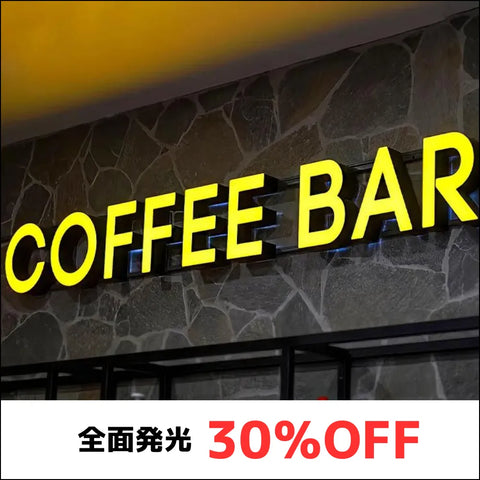 全面発光30%OFF画像