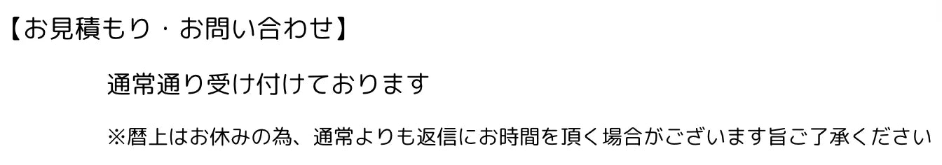 GW見積もり・問合せについて