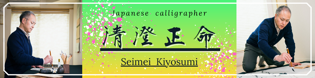 japanese-calligrapher-seimei-kiyosumi_
