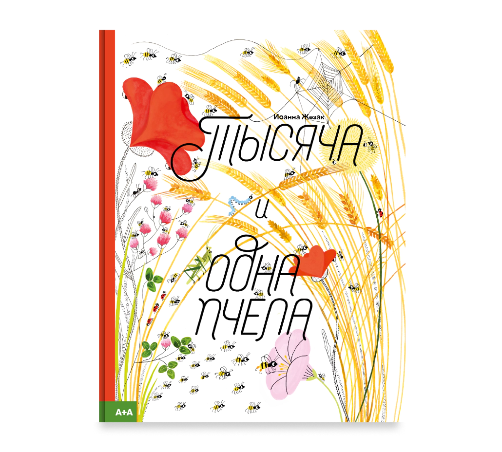 Тысяча и одна пчела