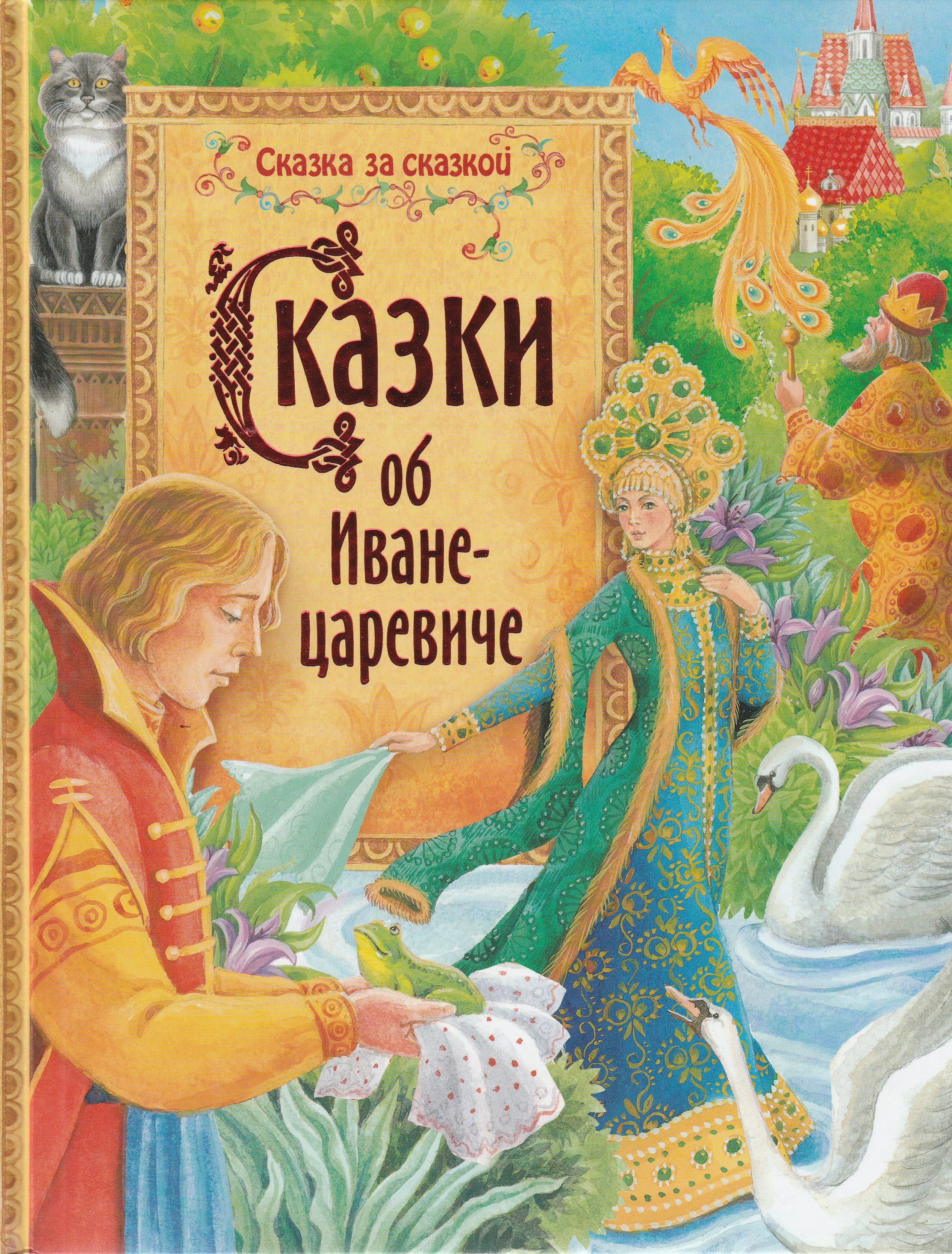 Сказка о Иване царевиче книги