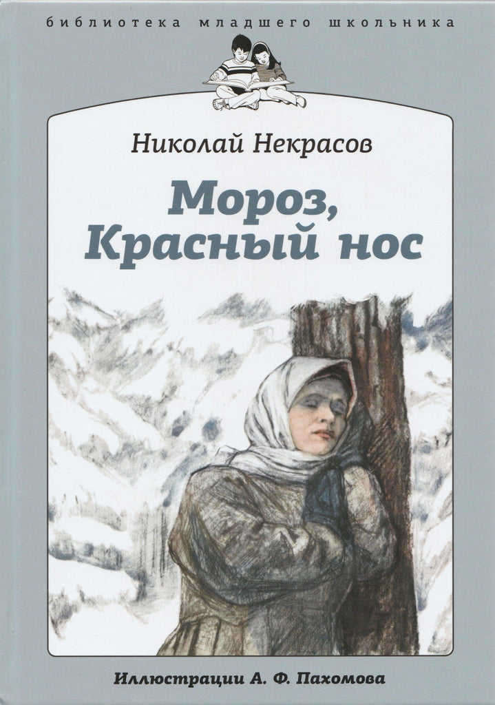 Кратчайшее содержание мороз красный нос. Мороз красный нос Некрасов. Аудиокнига Мороз красный нос. Некрасов Николай Алексеевич книги.