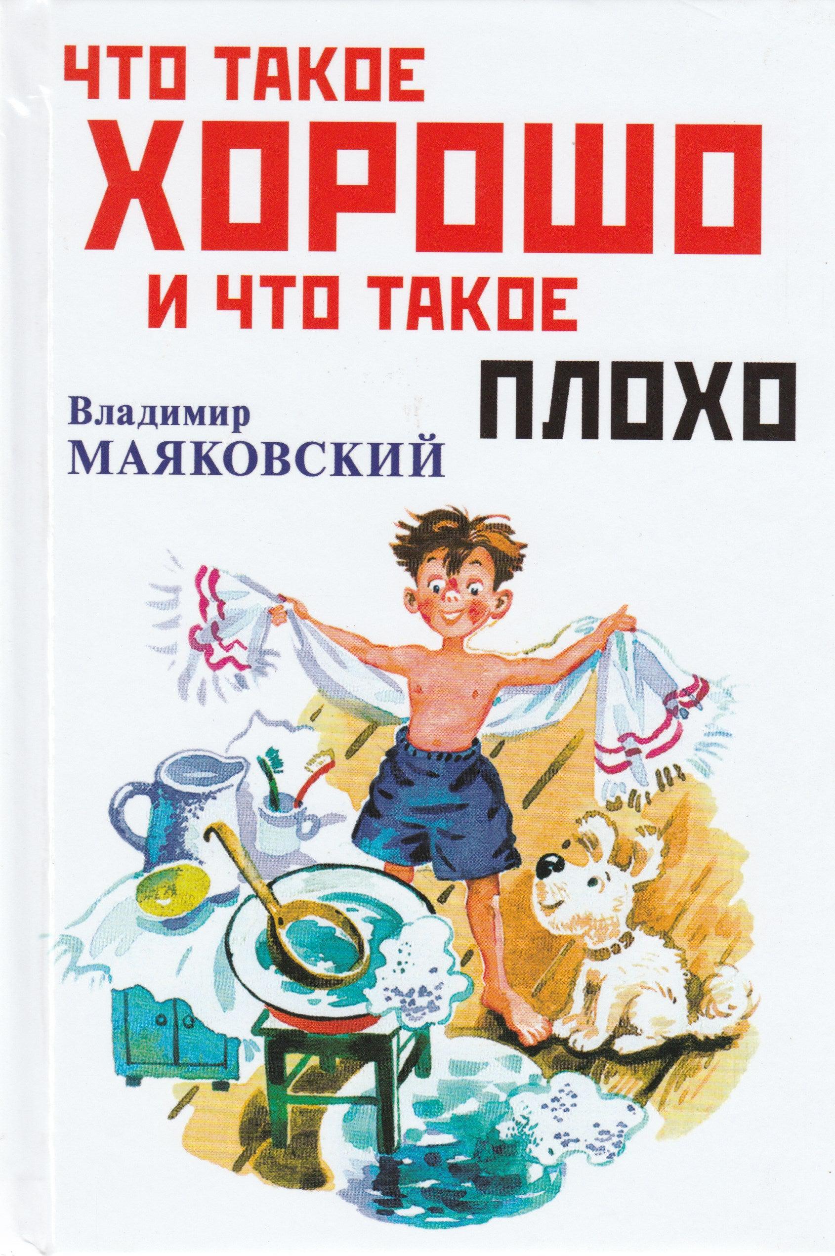 Что такое плохо маяковского. Что такое хорошо и что такое плохо. Маяковский в.. Произведения Маяковского для детей. Маяковский что такое хорошо книга. Майковский чтотыкое хорошо и Чтотакое плохо.