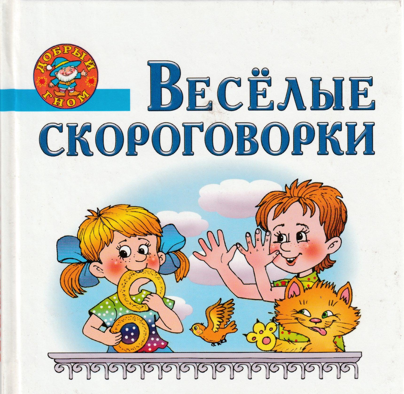 Скороговорки книга