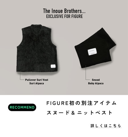 FIGUREでは初となる「The Inoue Brothers…(イノウエブラザーズ)」との別注アイテム