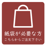 紙袋が必要な方はこちらからご注文下さい。