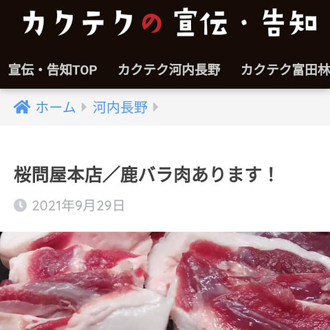 Sakura-Ju カクテク 桜問屋本店 鹿肉販売 さくらーじゅ 