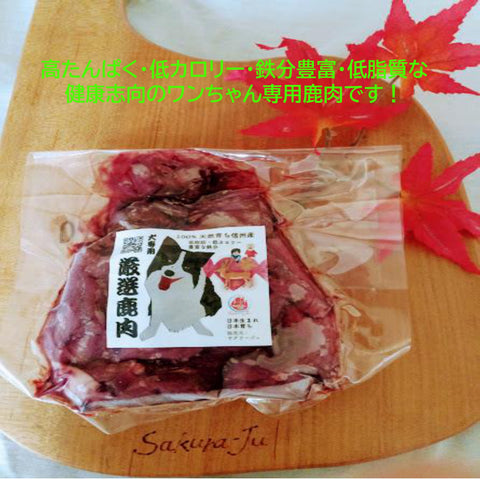 犬用鹿肉　ワンコ専用　桜問屋本店　Sakura-Ju 