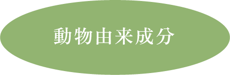 動物由来成分