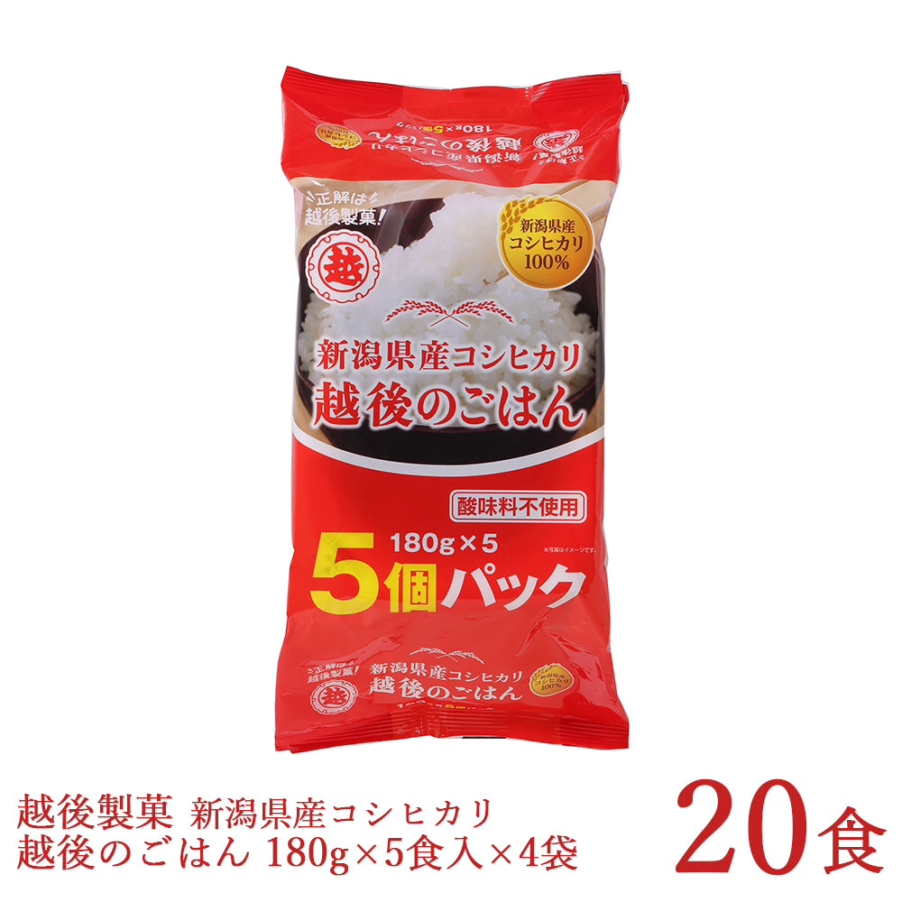 越後のごはんコシヒカリ　–　小竹食品　新潟産地直送　180g×5食×4袋入　越後製菓　合計20食　オンラインショップ