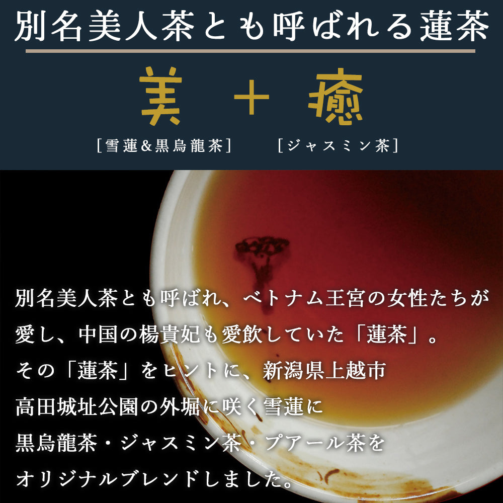 楊貴妃も愛飲したといわれる蓮茶