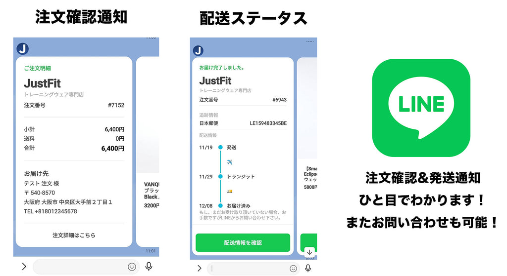 LINEの発送通知・注文確認通知