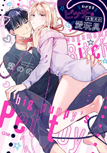 Selfish Bitch Love Toy Of Large Dogs G Lish Comics Anime Plus Nadeshiko Shoujo Manga Tl Bl Comics