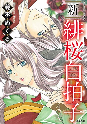 New Hisakura Shirabyoshi 4 Bunkasha Comics Anime Plus Nadeshiko Shoujo Manga Tl Bl Comics