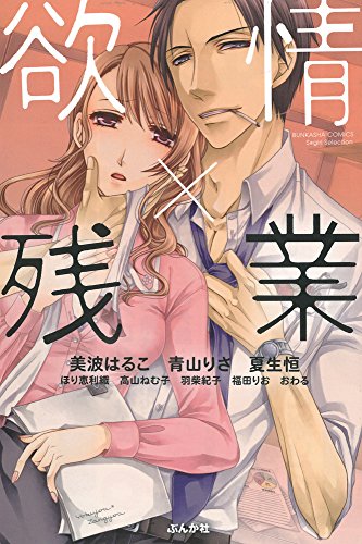 Desires Overtime Bunkasha Comics S Girl Selection Anime Plus Nadeshiko Shoujo Manga Tl Bl Comics