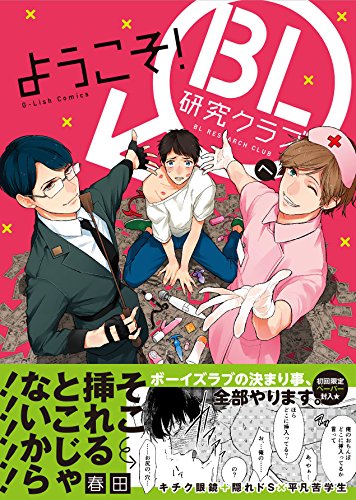 Welcome To Bl Research Club G Lish Comics Anime Plus Nadeshiko Shoujo Manga Tl Bl Comics