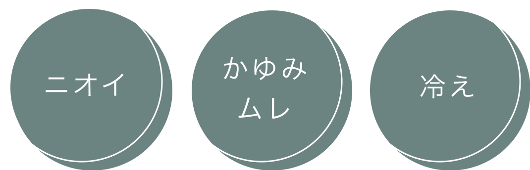 ニオイ、かゆみムレ、冷え