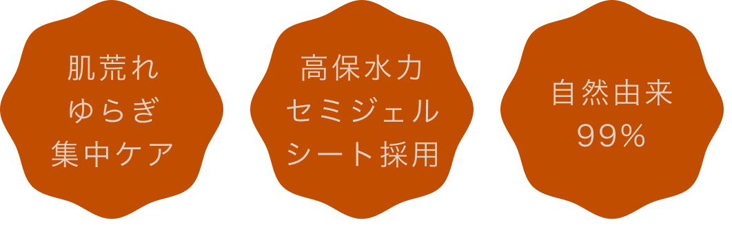 肌荒れ ゆらぎ 集中ケア、高保水力 セミジェルシート採用、自然由来 99%