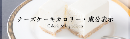 チーズケーキのカロリー・成分表示