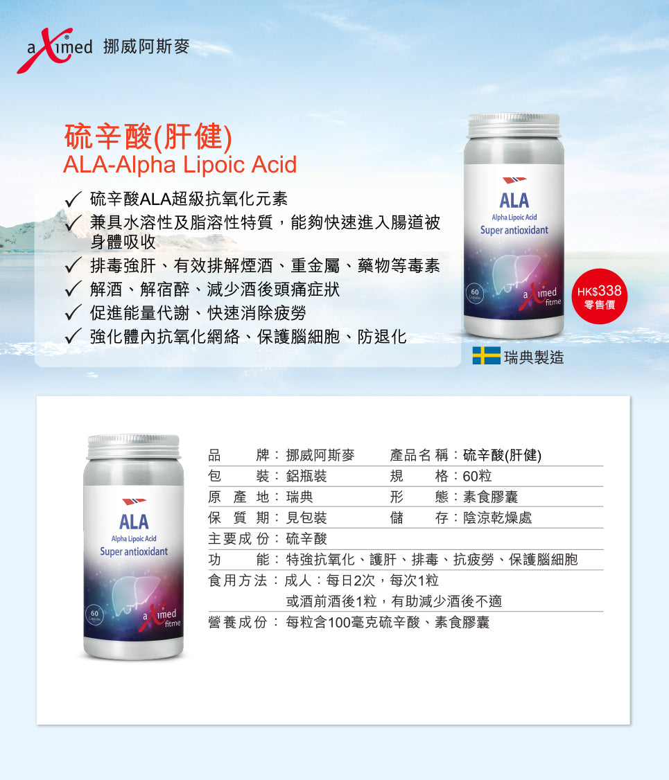 硫辛酸 - 健肝排毒配方 60粒, ALA, aXimed, 挪威阿斯麥,